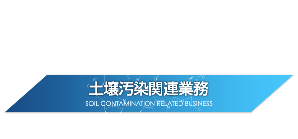 土壌汚染関連業務