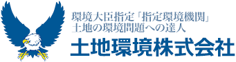 土地環境株式会社