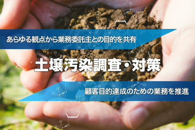 土壌汚染調査・対策  あらゆる観点から業務委託主との目的を共有 顧客目的達成のための業務を推進