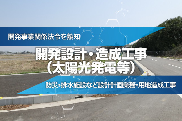 太陽光発電事業法令調査  開発事業関係法令を熟知  防災・排水施設など設計計画業務・用地造成工事